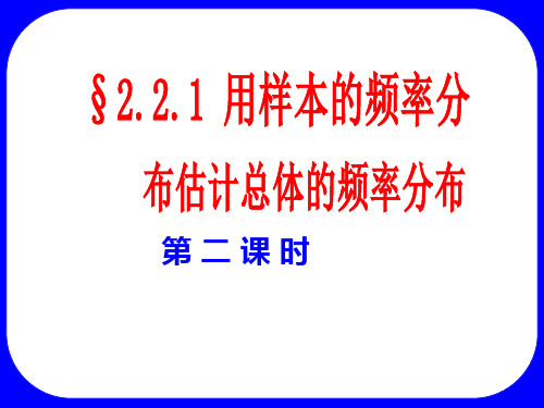 人教A版高中数学必修3PPT课件：2.用样本估计总体1