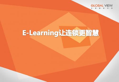E-Learning让连锁更智慧
