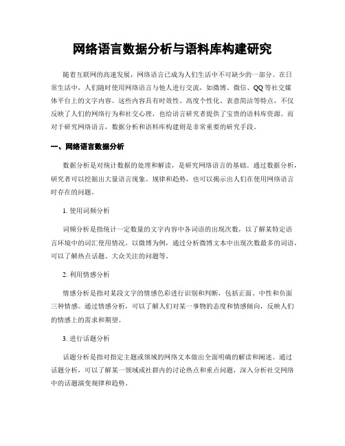 网络语言数据分析与语料库构建研究