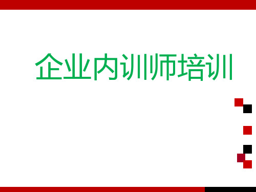 企业内训师培训技巧(ppt38页)