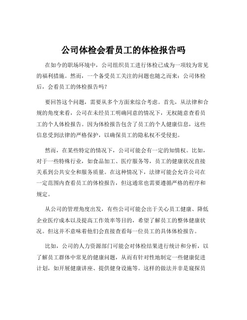 公司体检会看员工的体检报告吗