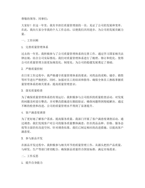 连锁药店质量管理部个人工作总结