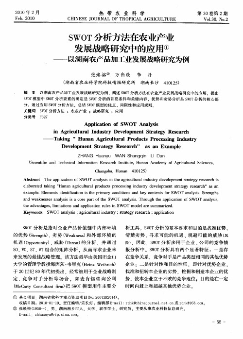 SWOT分析方法在农业产业发展战略研究中的应用——以湖南农产品加工业发展战略研究为例