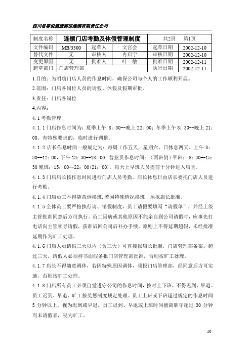 3300连锁门店考勤及休假管理制度