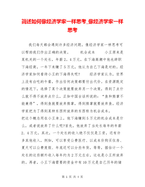 简述如何像经济学家一样思考_像经济学家一样思考