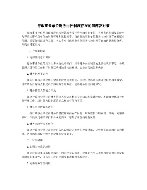 行政事业单位财务内控制度存在的问题及对策