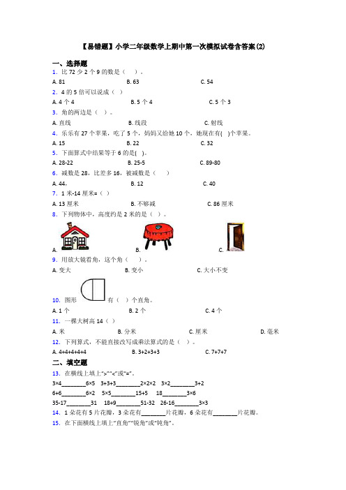 【易错题】小学二年级数学上期中第一次模拟试卷含答案(2)