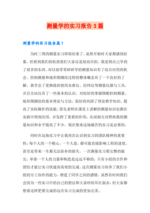 测量学的实习报告3篇