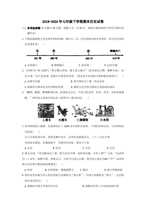 2019-2020年七年级下学期期末历史试卷