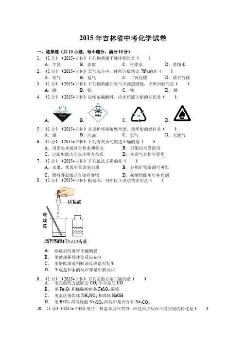 2015年吉林省中考化学试题及解析