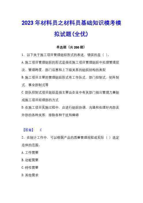 2023年材料员之材料员基础知识模考模拟试题(全优)