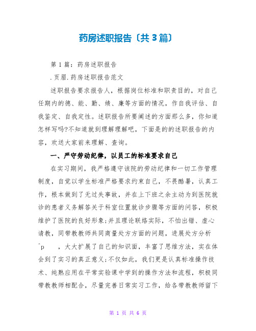 药房述职报告(共3篇)