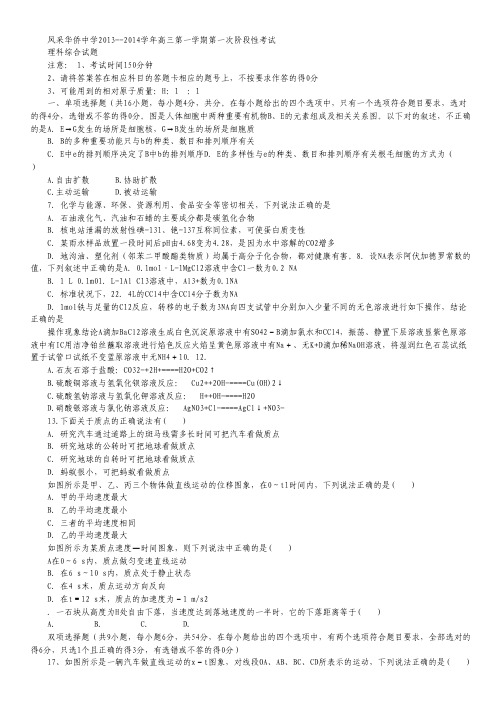 广东省开平市风采华侨中学2014届高三上学期第一次月考理综试题 Word版无答案.pdf