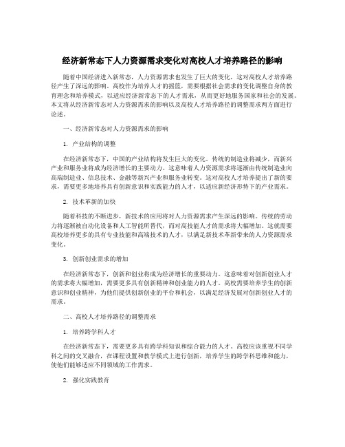 经济新常态下人力资源需求变化对高校人才培养路径的影响