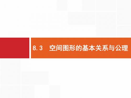 北师大版高三数学(理)一轮复习《空间图形的基本关系与公理》课件