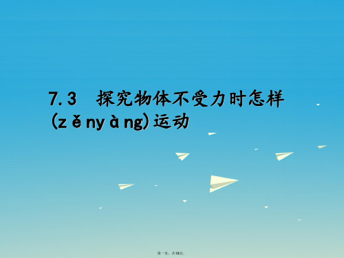 八年级物理下册7.3探究物体不受力时怎样运动课件(新版)粤教沪版