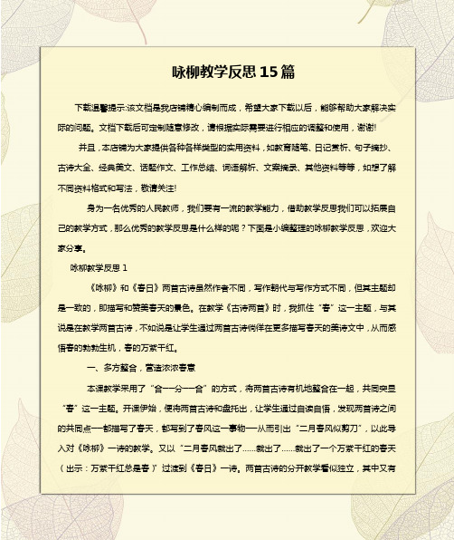 咏柳教学反思15篇