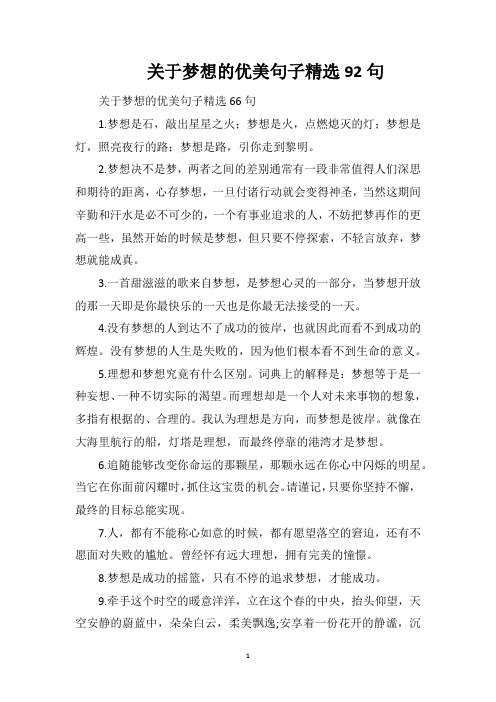 关于梦想的优美句子精选92句