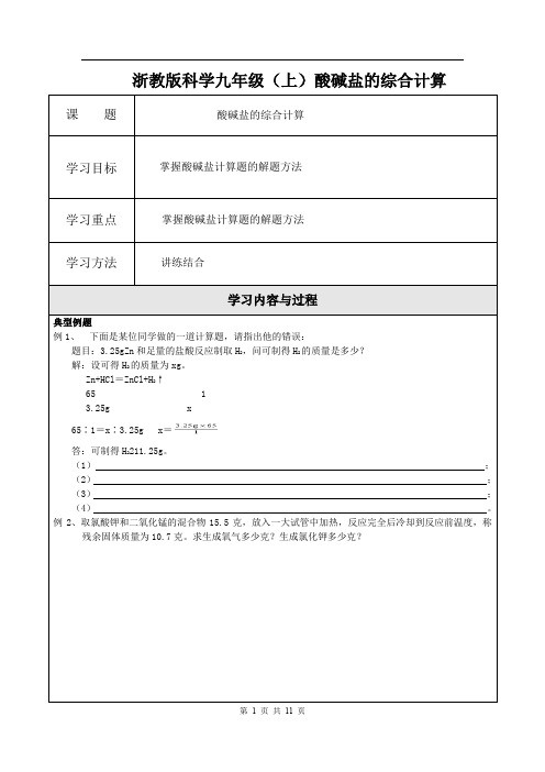 浙教版科学九年级(上)酸碱盐的综合计算