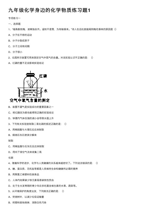 九年级化学身边的化学物质练习题1