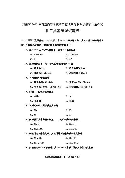 河南省2012年对口化工类试卷