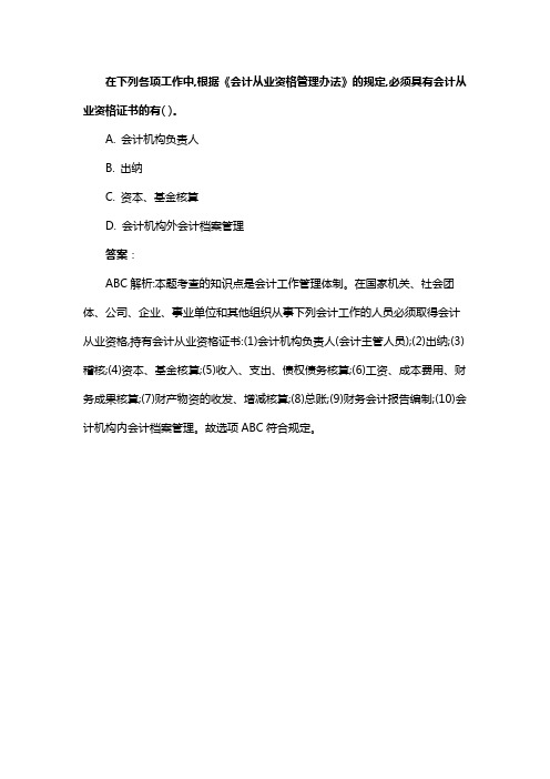 在下列各项工作中,根据《会计从业资格管理办法》的规定,必须具有会计从业资格证书的有( )。