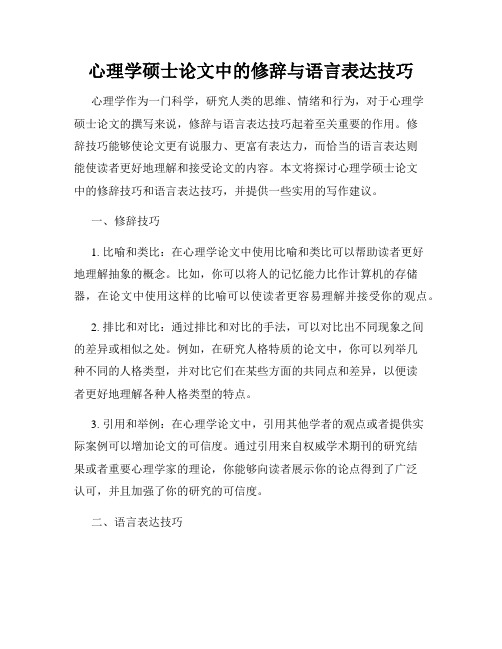 心理学硕士论文中的修辞与语言表达技巧