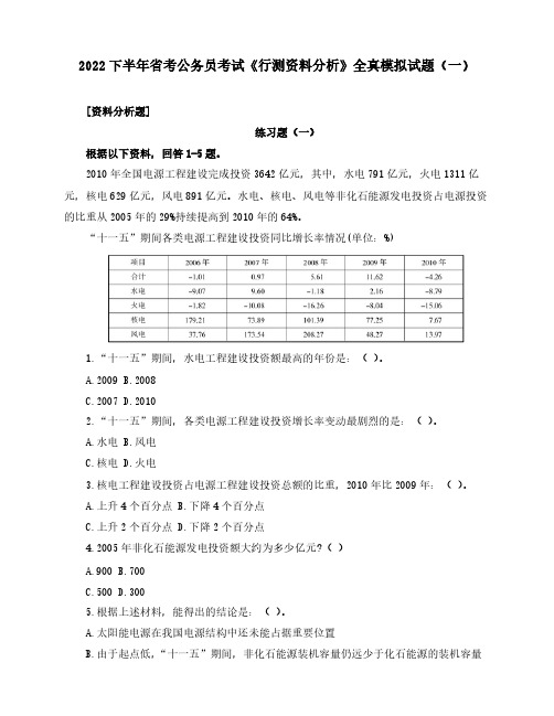 2022下半年省考公务员考试《行测资料分析》全真模拟试题(一)含解析