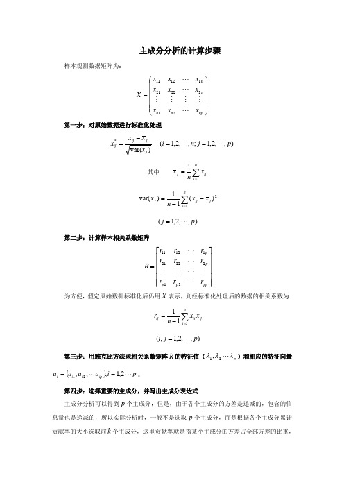 (完整word版)主成分分析的计算步骤