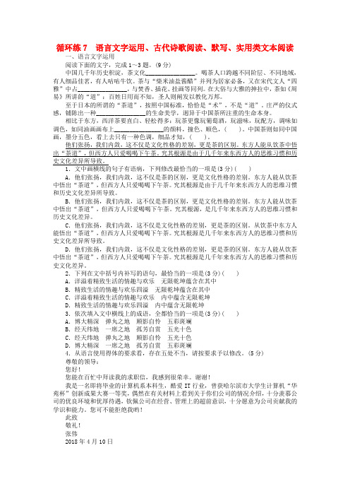 2019高考语文二轮复习 第二部分 核心热点循环练7 语言文字运用、古代诗歌阅读、默写、实用类文本阅读