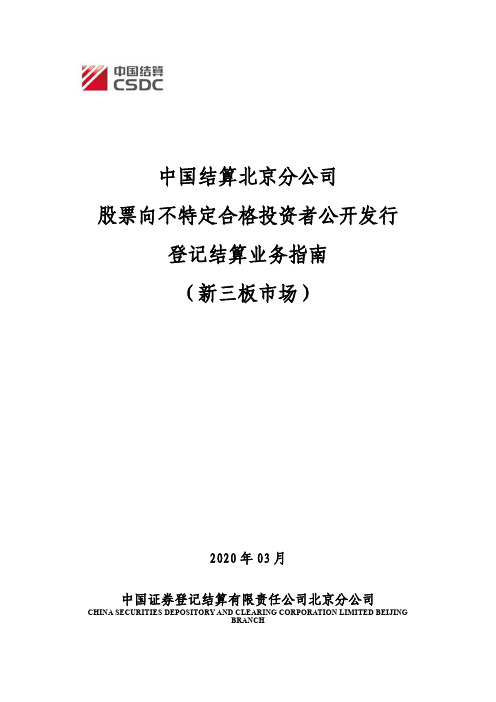 中国结算北京分公司股票向不特定合格投资者公开发行登记结算业务指南