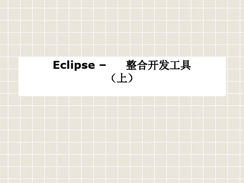 Eclipse简单介绍