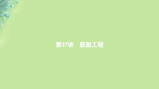 (浙江专用)2020版高考生物大一轮复习第十一部分现代生物科技专题37胚胎工程课件