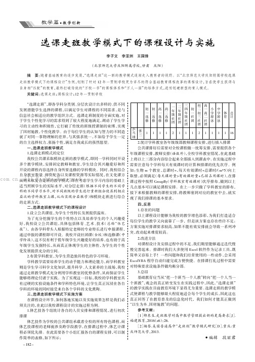 选课走班教学模式下的课程设计与实施