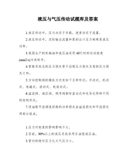 液压与气压传动试题库及答案