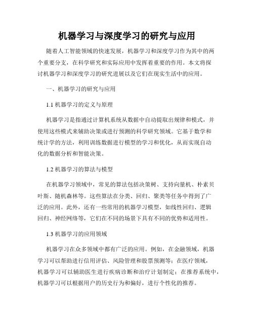 机器学习与深度学习的研究与应用