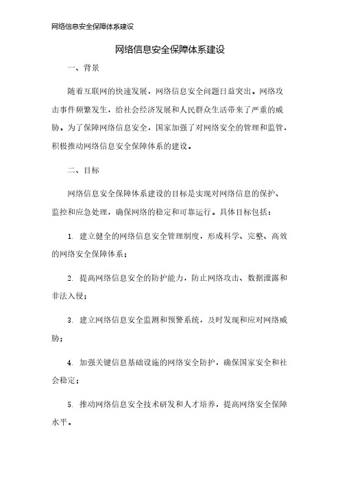 网络信息安全保障体系建设