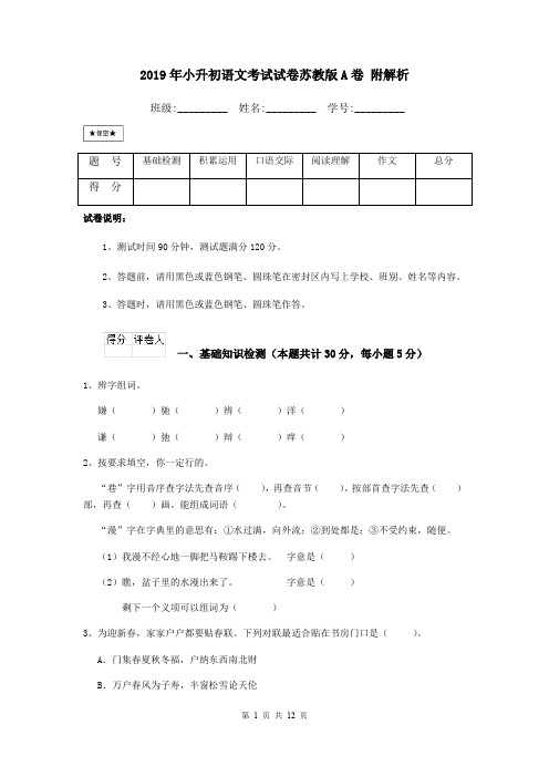 2019年小升初语文考试试卷苏教版A卷 附解析