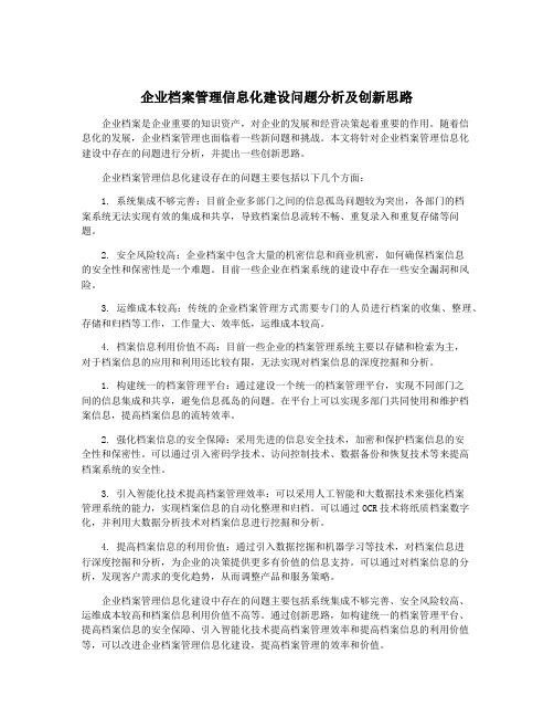 企业档案管理信息化建设问题分析及创新思路