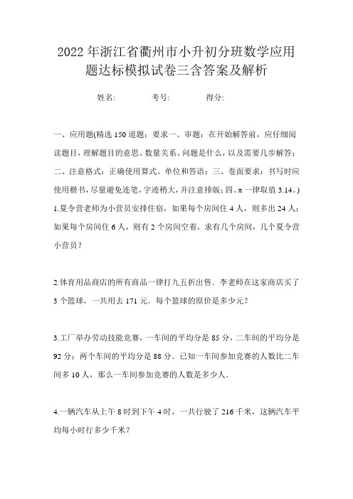 2022年浙江省衢州市小升初分班数学应用题达标模拟试卷三含答案及解析