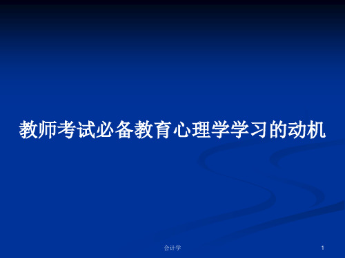 教师考试必备教育心理学学习的动机PPT学习教案