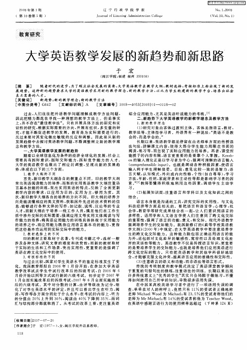 大学英语教学发展的新趋势和新思路