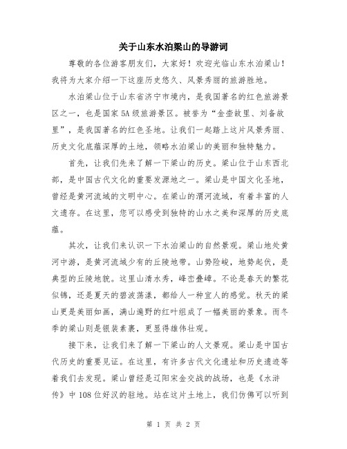 关于山东水泊梁山的导游词