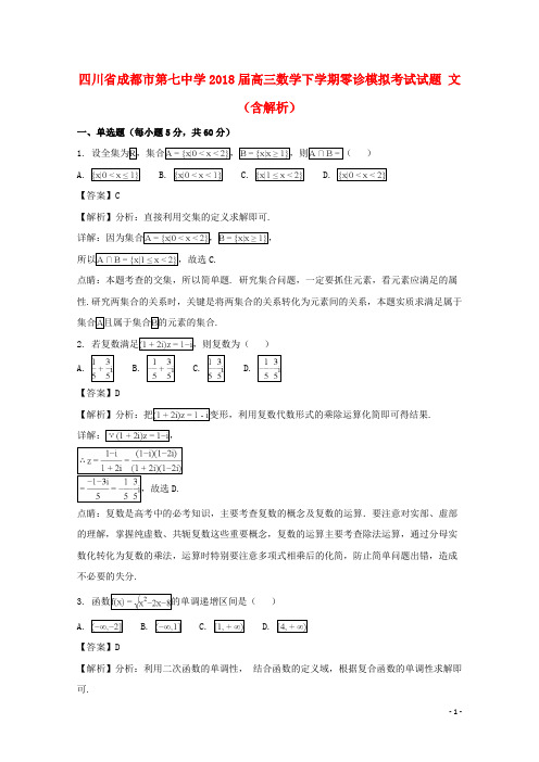 四川省成都市第七中学2018届高三数学下学期零诊模拟考试试题 文(含解析)