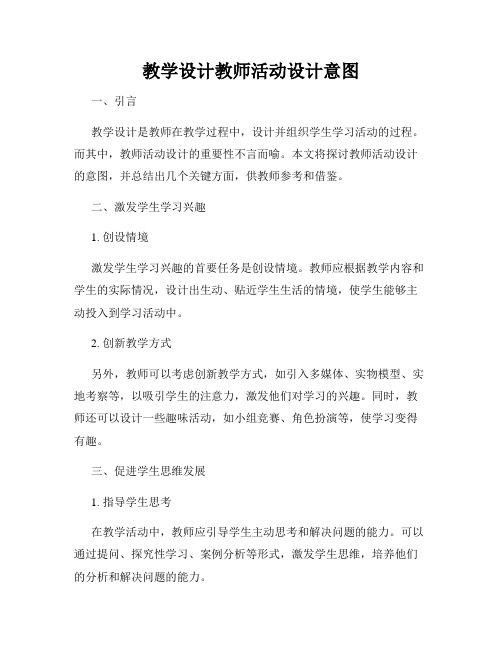 教学设计教师活动设计意图