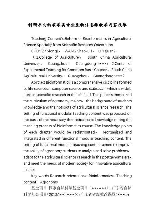科研导向的农学类专业生物信息学教学内容改革