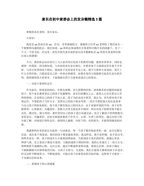 家长在初中家委会上的发言稿精选3篇