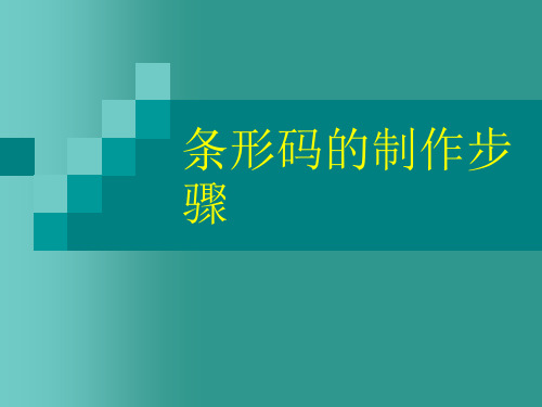 条形码的制作步骤-文档资料