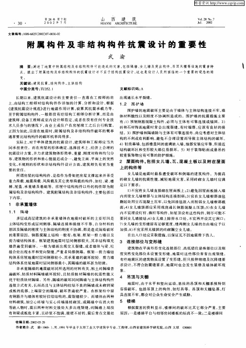 附属构件及非结构构件抗震设计的重要性