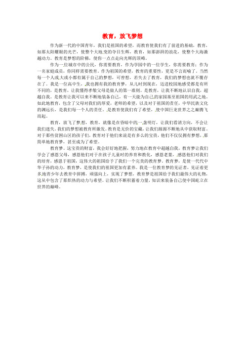 青海省青海师范大学附属第二中学高三语文学生参赛作文教育,放飞梦想素材